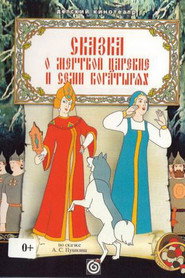 Skazka o spyashchei i tsarevne i semi bogatryakh 1914