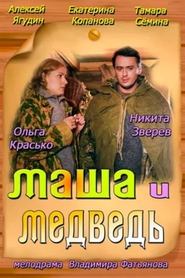 Poster Маша и Медведь