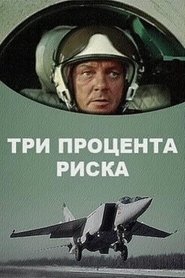 Poster Три процента риска