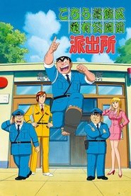 こちら葛飾区亀有公園前派出所 1996