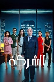 الشركة