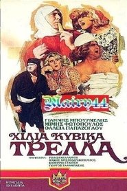 Poster Χίλια κυβικά τρέλλα