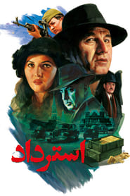 استرداد poster