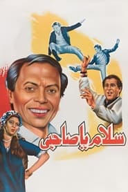 Poster سلام يا صاحبي