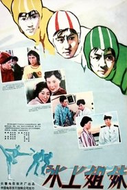 Poster 冰上姐妹