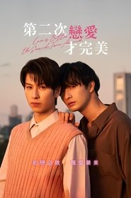 第二次恋爱才完美