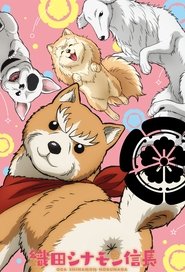 織田シナモン信長 (2020)