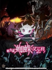 转生成蜘蛛又怎样! Season 1 Episode 4 转生成蜘蛛又怎样! Season 1 Episode 4