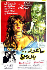 Poster سأعود بلا دموع