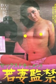 Poster セックスドキュメント　若妻監禁