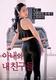 Poster 아내와 내 친구들