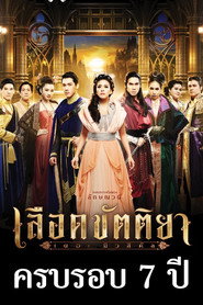 เลือดขัตติยา เดอะมิวสิคัล