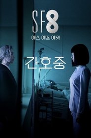 간호중