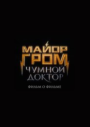 Майор Гром: Чумной Доктор. Фильм о фильме (2022)