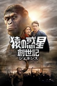 猿の惑星:創世記 2011 の映画をフル動画を無料で見る