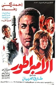 Poster الإمبراطور