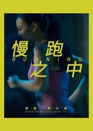 慢跑之中) 慢跑之中 (2014)