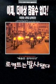 Poster 로켓트는 발사됐다