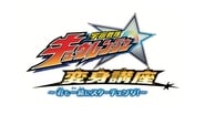 宇宙戦隊キュウレンジャー 変身講座 ～君も一緒にスターチェンジ！～