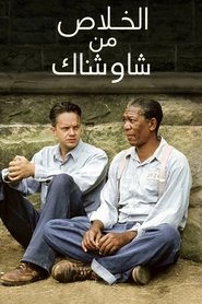 إصلاحية شاوشانك