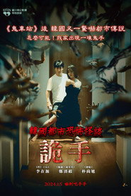 韩国都市怪谈：诡手