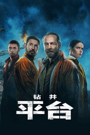 钻井平台 第 1 季 海报