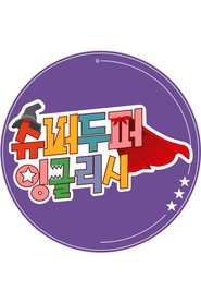 슈퍼두퍼 잉글리시