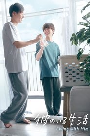 彼のいる生活 (2024)