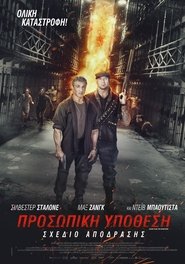 Σχέδιο Απόδρασης: Προσωπική Υπόθεση [Escape Plan: The Extractors]