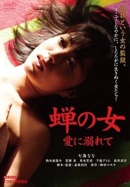 Woman Like a Cicada：Addicted to Love (2012)