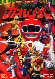 Hyakujū Sentai Gaoranger s01 e26