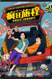 疯狂旅程