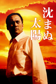 Poster 沈まぬ太陽