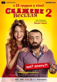 Скажене весілля 2 постер