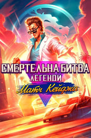Смертельна битва. Легенди. Матч Кейджа / Mortal Kombat Legends: Cage Match (2023) TMDB poster