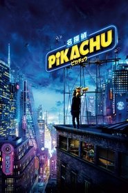 名探偵ピカチュウ 2019 の映画をフル動画を無料で見る