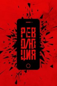 Революция: Сказочный долбоеб