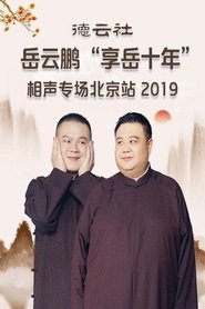 德云社岳云鹏“享岳十年”相声专场北京站