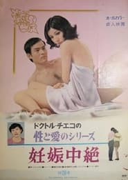 Poster ドクトル・チエコの性と愛のシリーズ　妊娠中絶