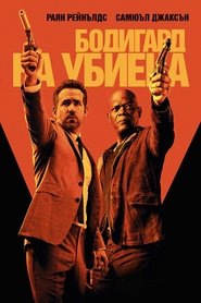 Бодигард на убиеца (2017)