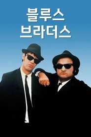 블루스 브라더스 (1980)