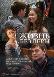 Poster Жизнь без Веры