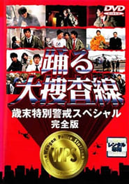 فيلم 踊る大捜査線 歳末特別警戒スペシャル 1997 مترجم