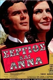 Σέργιος και Άννα) Σέργιος και Άννα (1971)