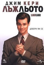 Лъжльото (1997)