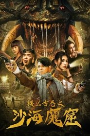 Poster 楼兰古卷之沙海魔窟