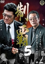 Poster 制覇５