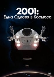 2001: Една одисея в Космоса