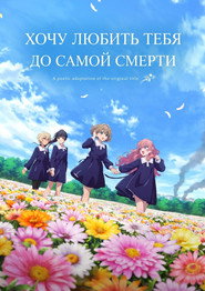 Хочу любить тебя до самой смерти