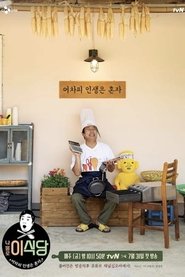 Lee's Kitchen Alone (2020) Lee's Kitchen Alone (2020)